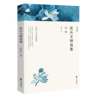 边城 沈从文原著 书籍高中 原版 高中生课外阅读物图书沈从文小说精选集沈从文的书 沈从文文集 沈从文正版原著
