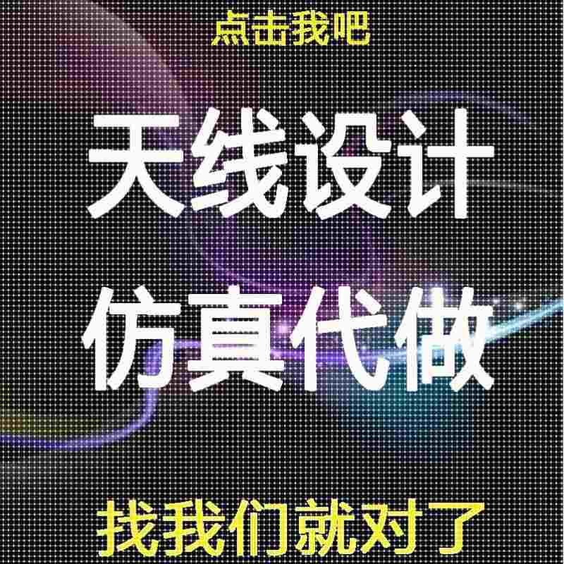单极子/偶极子/阵列/微带/贴片/超表面/天线设计/hfss仿真/超材料