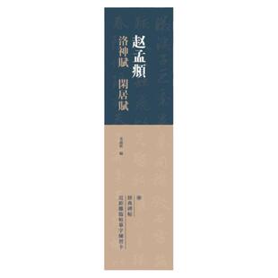 赵孟頫《洛神赋 闲居赋》近距离临摹字卡 毛笔字帖 经典行书碑帖