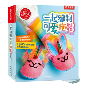 一起缝制可爱拖鞋 乐乐趣引进美国klutz酷乐兹系列创意益智游戏手工书8-12岁启蒙早教玩具书零基础儿童diy手工制作材料包可以玩书