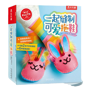一起缝制可爱拖鞋 乐乐趣引进美国klutz酷乐兹系列创意益智游戏手工书8-12岁启蒙早教玩具书零基础儿童diy手工制作材料包可以玩书