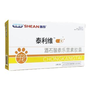 施昂泰利维酒石酸泰乐菌素胶囊宠物肺炎感冒咳嗽支衣原体子宫蓄脓