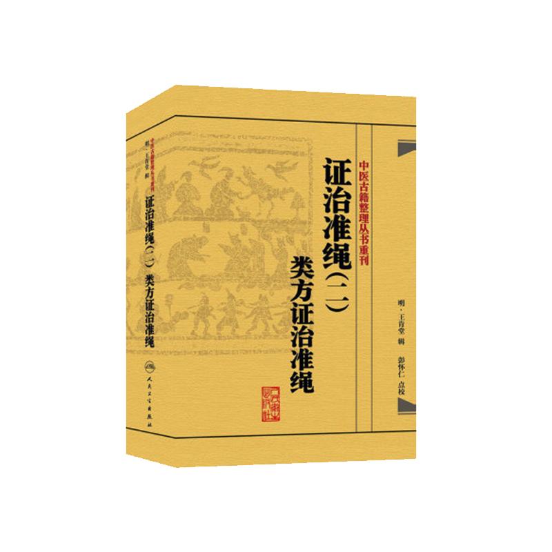包邮正版 中医古籍整理丛书重刊 证治准绳(二)类方证治准绳 (明)王肯堂 彭怀仁 人民卫生出版社9787117182072
