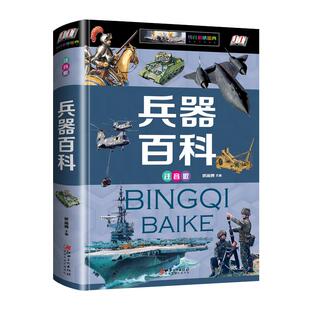 中国儿童军事全书 兵器百科正版注音 小学生一二三年级现代枪械大百科坦克空战导弹航空系列6-8-9岁知识飞机兵器武器大炮课外书籍
