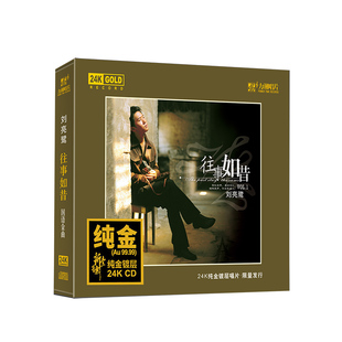 正版 刘亮鹭往事如昔 24K金碟 限量头版带编号 高音质发烧碟CD
