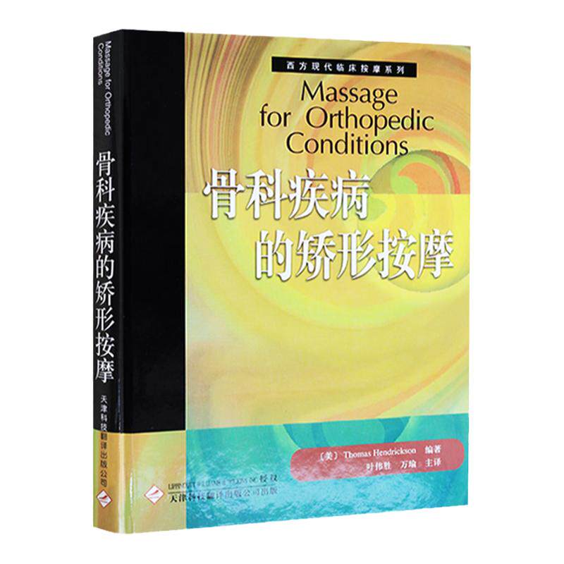 正版骨科疾病矫形按摩德里克