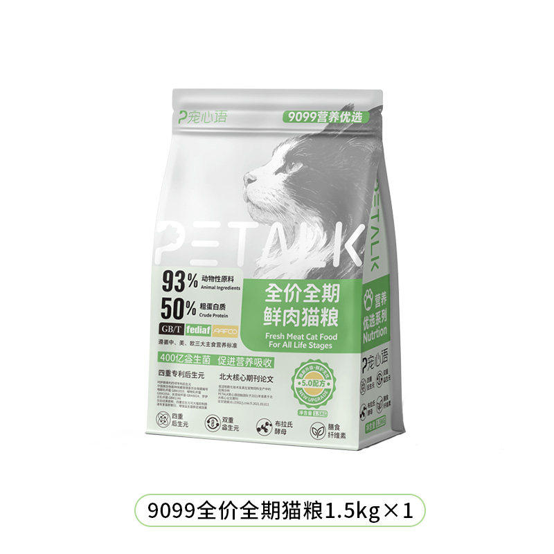 宠心语9099全价全期鲜肉猫粮