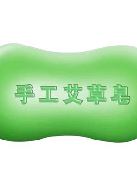 正品艾草手工皂祛痒除螨