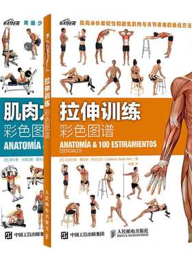 【官方旗舰店】肌肉力量训练+拉伸训练彩色图谱 健身书籍练肌肉 肌肉训练图谱塑造书 无器械健身教程 健身教练套装 人民邮电出版社