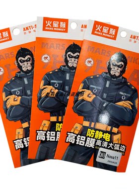 火星猴防静电高清防摔钢化膜