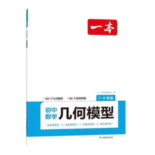 2025版一本初中数学几何模型数学函数应用题中考数学公式计算必刷题专项训练七八九年级中考数学压轴题计算题初一初二三上下册