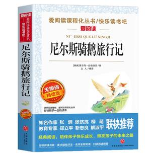 尼尔斯骑鹅旅行记原著完整版六年级下册课外书必读正版的经典书目 快乐读书吧推荐阅读6下非人民教育天地出版社鲁滨逊漂流记米尔斯