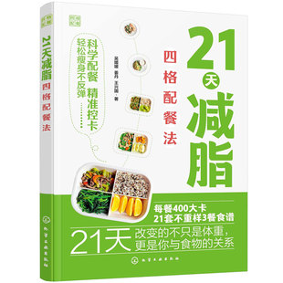 21天减脂四格配餐法 四格营养餐 饮食营养食谱大全 营养养生早午晚餐 减肥食谱一日三餐 中国居民膳食指南 营养师健康营养搭配书籍