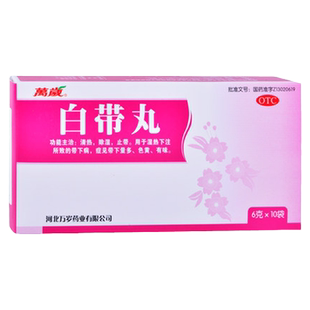 万岁白带丸6g10袋清热除湿止带用于湿热下注所致的带下病色黄有味