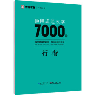 通用规范汉字7000字 行楷 荆霄鹏 著墨点字帖漂亮临摹练字男女初学者硬笔书法练字帖入门速成练字帖 新华书店正版图书籍 湖北美术