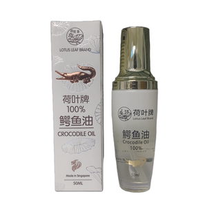 荷叶牌鳄鱼油 新加坡原装正品 荷花鳄鱼油 淡化疤痕妊辰纹细纹