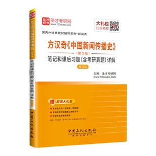 全套3本 圣才笔记李良荣新闻学概论第七版+郭庆光传播学教程+方汉奇中国新闻传播史笔记和考研真题新闻传播学考研参考书复旦社教材