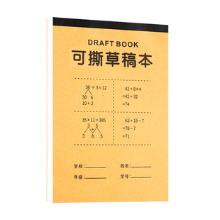 草稿本空白款小学生用草稿纸初中生专用分区加厚可撕演草纸本子数学验算考研专用错题打草纸白纸护眼练习本