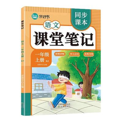 2025新版乐好书课堂笔记一二三四五六年级上下册人教版小学语文数学英语课本同步全讲解读七彩状元学霸黄冈随堂笔记预习辅导资料书