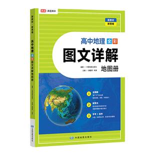 高途高中地理 全彩图文详解地图册全国通用