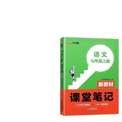 课堂笔记七年级上册全科任选