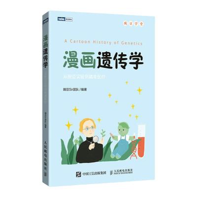 【出版社旗舰店】漫画遗传学书籍从豌豆实验到精准医疗豌豆sir团队著趣味遗传科普漫画生物知识图灵新知图书人民邮电出版社