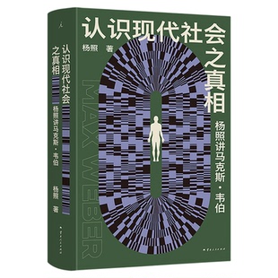 理想国|社会学 认识现代社会之真相 韦伯作品集 乌合之众 让经典与日常“互动”人类 社会学理想国图书旗舰店