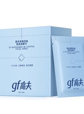 【懒人洁面】高夫免洗洁面巾长效控油清洁清爽洗脸护肤二合一