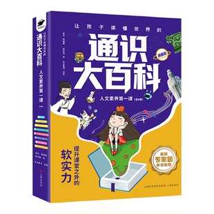张老师推荐通识大百科全8册科普百科培养课堂之外的软实力提高竞争力儿童科普读物提升24个核心竞争力雪培养健全人格峰正版图书藉
