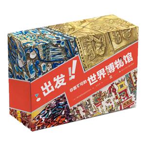 全28册】出发 非看不可的世界博物馆 7-14岁儿童课外阅读 了解地球文学 青少年版中小学生课外读物儿童地理科普百科书籍畅销书目