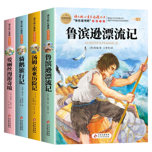 全套4册骑鹅旅行记六年级下册必读的课外书正版原著完整版快乐读书吧6下书籍鲁滨逊漂流记汤姆索亚历险记尼尔斯爱丽丝漫游奇境宾孙