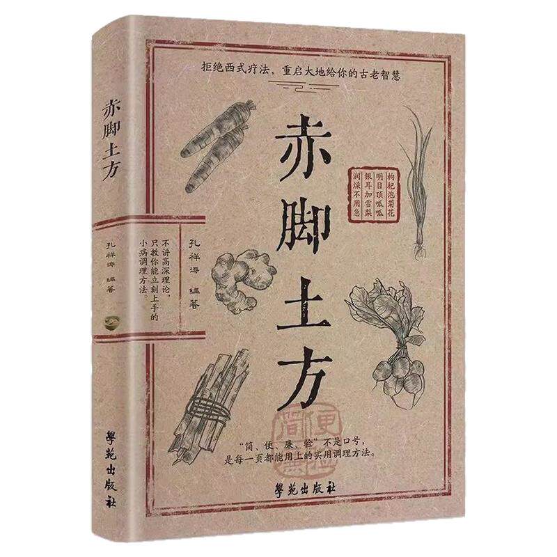 官方正版】赤脚土方医书正版书彩图精解实用易懂智慧百科书药店里没有的传世赤脚方中医养生书籍大全入门赤脚医生手册69年原版亦士