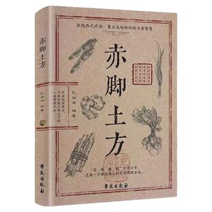 官方正版】赤脚土方医书正版书彩图精解实用易懂智慧百科书药店里没有的传世赤脚方中医养生书籍大全入门赤脚医生手册69年原版亦士