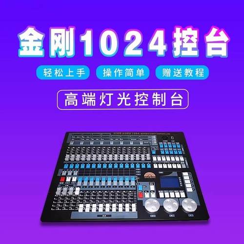 金刚1024控台灯光控制台DMX512婚庆酒吧帕灯摇头光束灯舞台控制器