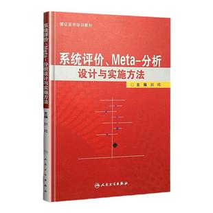 正版 系统评价、meta分析设计与实施方法 刘鸣 循证医学书籍 临床研究设计应用 人民卫生出版社