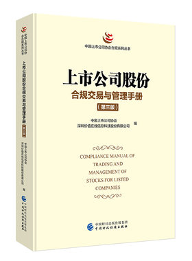 上市公司股份合规交易与管理手册（第三版） 中国上市公司协会，深圳价值在线信息科技股 编