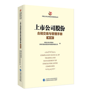 上市公司股份合规交易与管理手册（第三版） 中国上市公司协会，深圳价值在线信息科技股 编