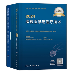 人卫版新版2026年康复医学与治疗技术初级士考试教材书模拟试卷习题集2025主治医师中级治疗士师技师技士军医历年真题刷题练习题26
