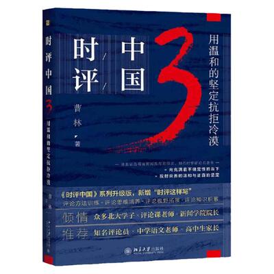 时评中国3：用温和的坚定抗拒冷漠  吐槽青年曹林著 抗疫观察 媒介素养 社会焦点 民生热点