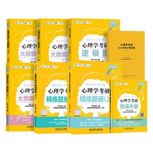 2027版凉音考研心理学全家桶心理学逻辑图背诵手册大纲解析精练题册众学简快凉音黄皮书 312学硕347专硕通用心理学考研教材
