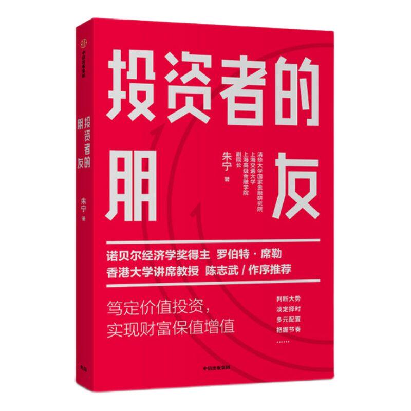 投资者的朋友 朱宁 刚性泡沫作者 金融 投资者 财富保值 陈志武作序推荐 中信出版社图书 正版
