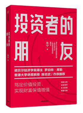 投资者的朋友 朱宁 刚性泡沫作者 金融 投资者 财富保值 陈志武作序推荐 中信出版社图书 正版