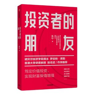 投资者的朋友 朱宁 刚性泡沫作者 金融 投资者 财富保值 陈志武作序推荐 中信出版社图书 正版