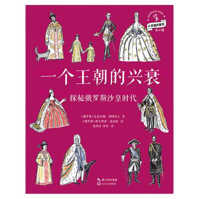 一个王朝的兴衰：探秘俄罗斯沙皇时代 了解俄罗斯沙皇的入门读物，激发孩子对历史的浓厚兴趣，带你以全新的视角看历史