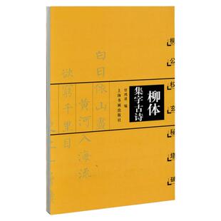 柳体集字古诗 柳公权玄秘塔碑 中国古诗集字系列 甘鸿清编 楷书毛笔字帖书法临摹作品集 简体旁注米字格字 上海书画出版社正版书籍