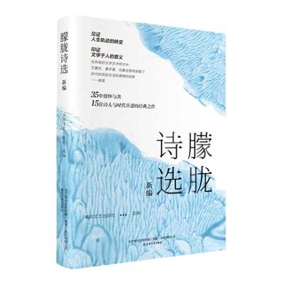 朦胧诗选新编【赠精美明信片】文学作品集 春风文艺出版社 名家经典诗歌系列 北岛舒婷海子顾城 现当代文学诗歌 经典朗读朦胧诗集