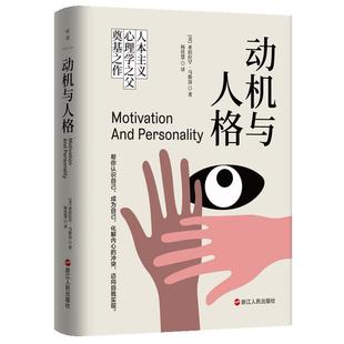 动机与人格 [美]亚伯拉罕·马斯洛 人类了解自己过程中的一座里程碑作品 武志红推荐 你的需求层次决定了你的人生高度 心理学