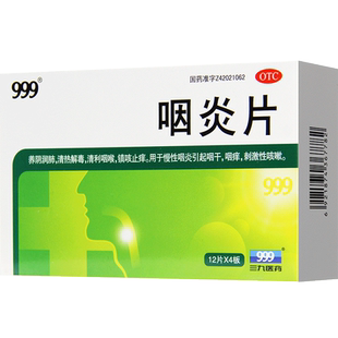 三九999咽炎片48片咽炎片 慢性咽炎药咽喉炎药清喉利咽咽干咽痒