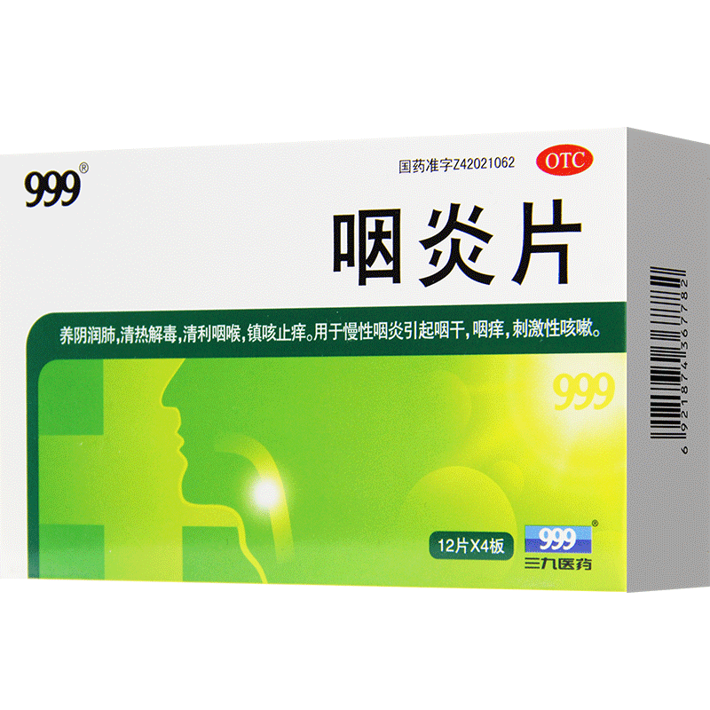 【999】咽炎片260mg*48片/盒