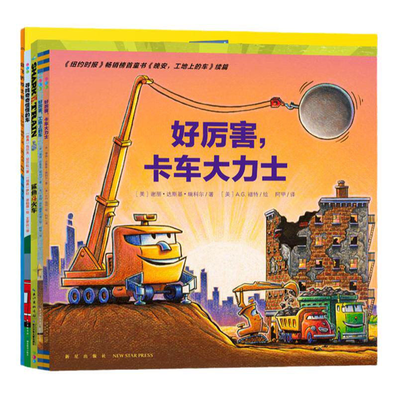【点读版】好厉害小车迷5册挖呀挖挖洞洞好厉害工地上的车卡车大力士鲨鱼斗火车会飞的挖土机 3-5-6岁儿童睡前故事书海豚图